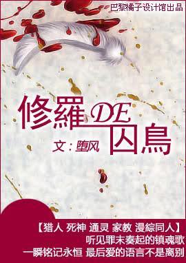 (綜漫同人)修羅的囚鳥