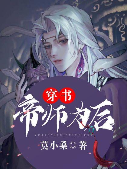 【穿書】帝師為後