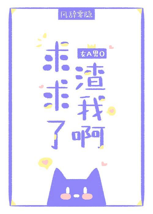 渣我啊[女A男O]
