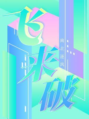 飛來破