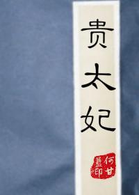 貴太妃