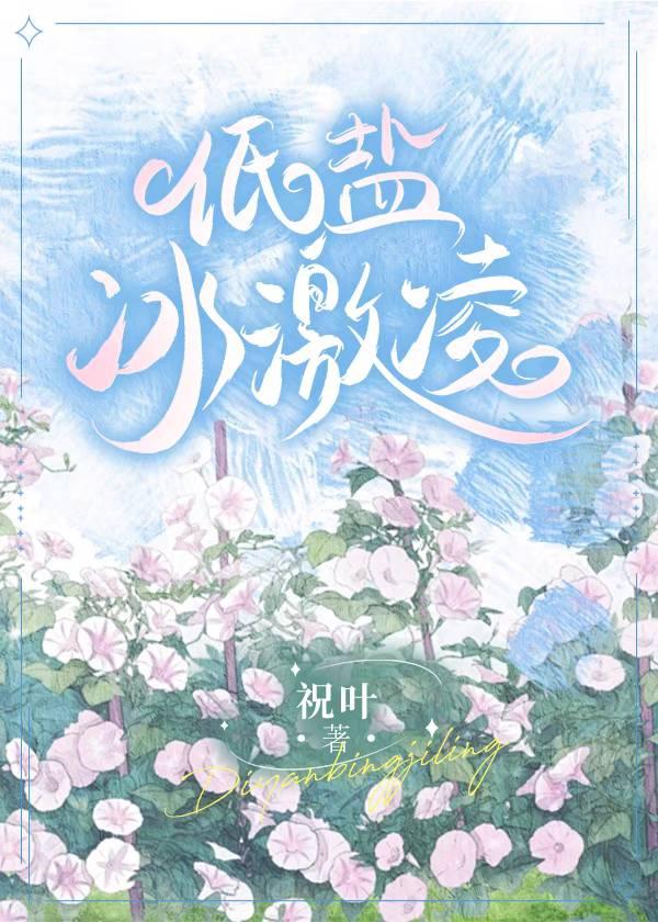低鹽冰激淩