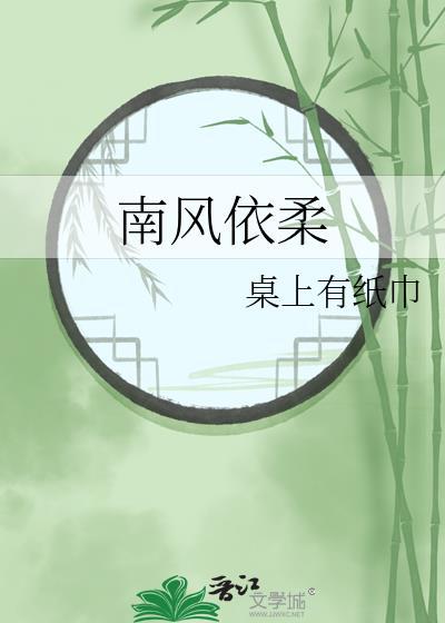 南風依柔