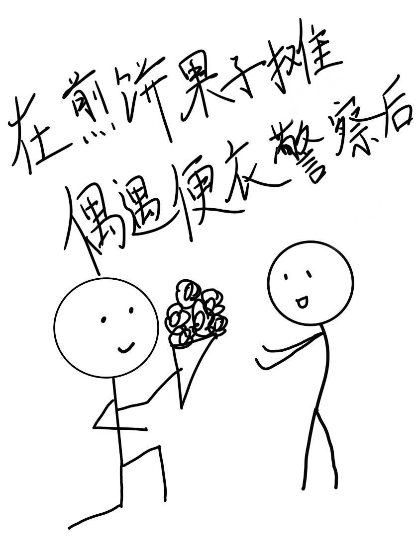 在煎餅果子攤偶遇便衣警察後