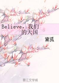 Believe,我們的天國