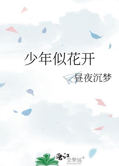 少年似花開