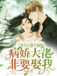 重生後那個偏執病嬌大佬非要娶我