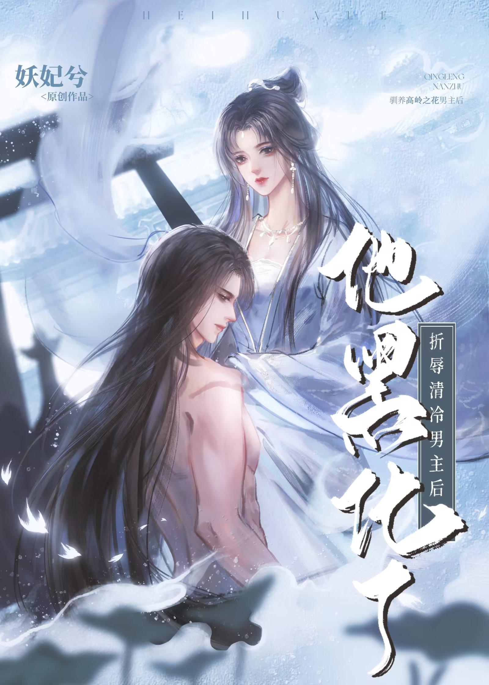 折辱清冷男主後他黑化了