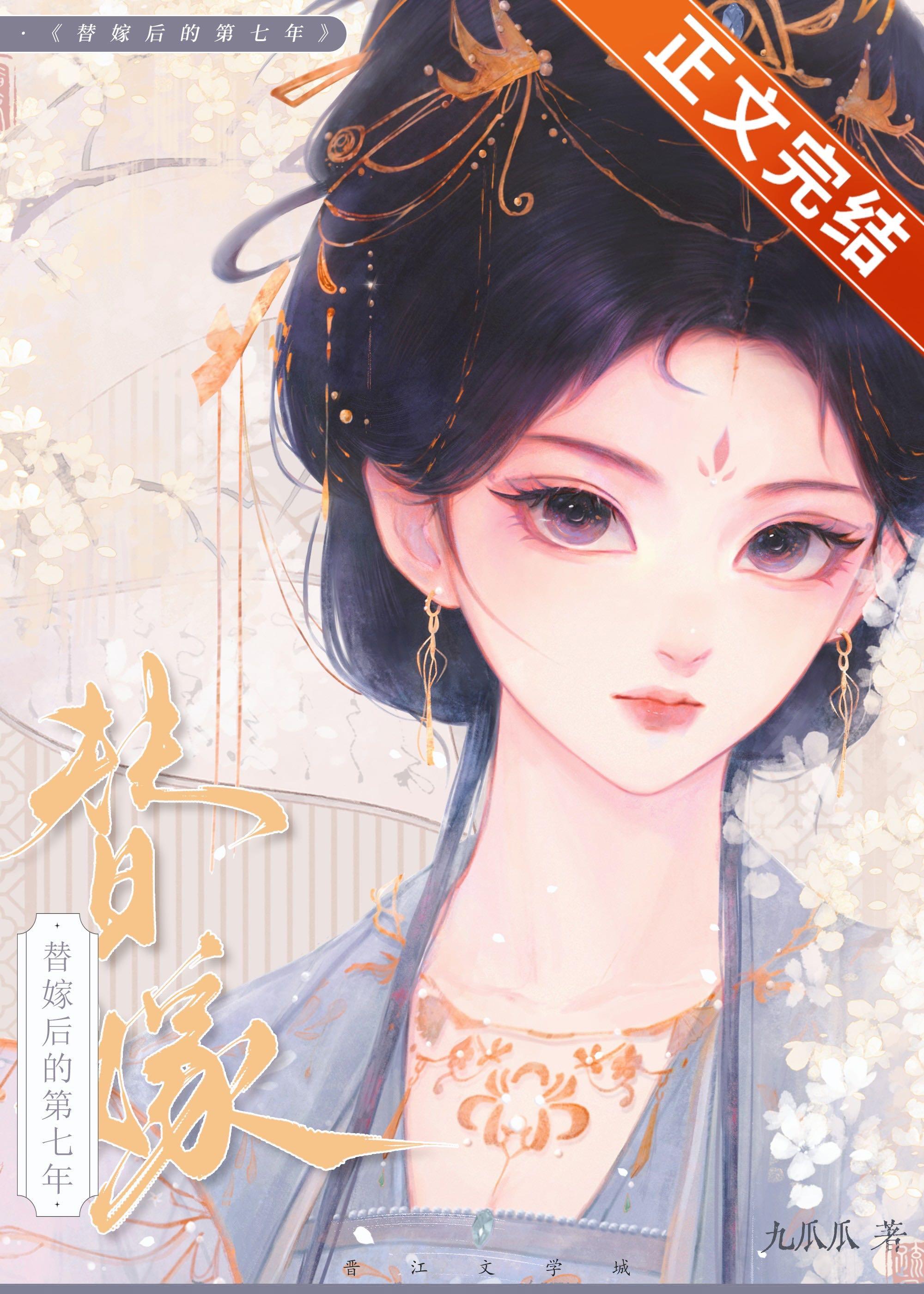 替嫁後的第七年