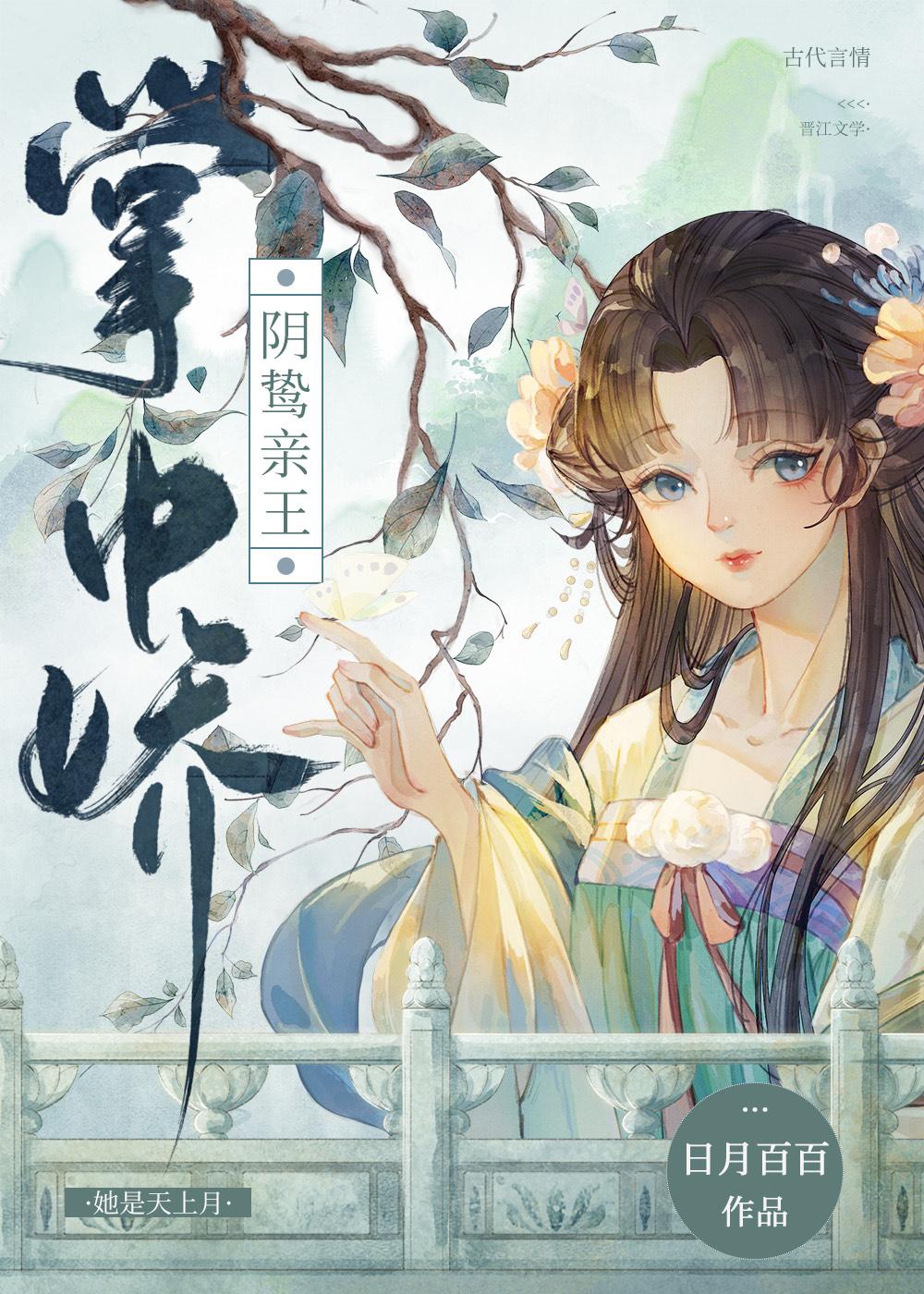 陰鸷親王掌中嬌