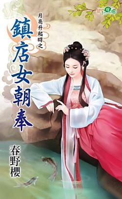 鎮店女朝奉（月亮升起時之三）