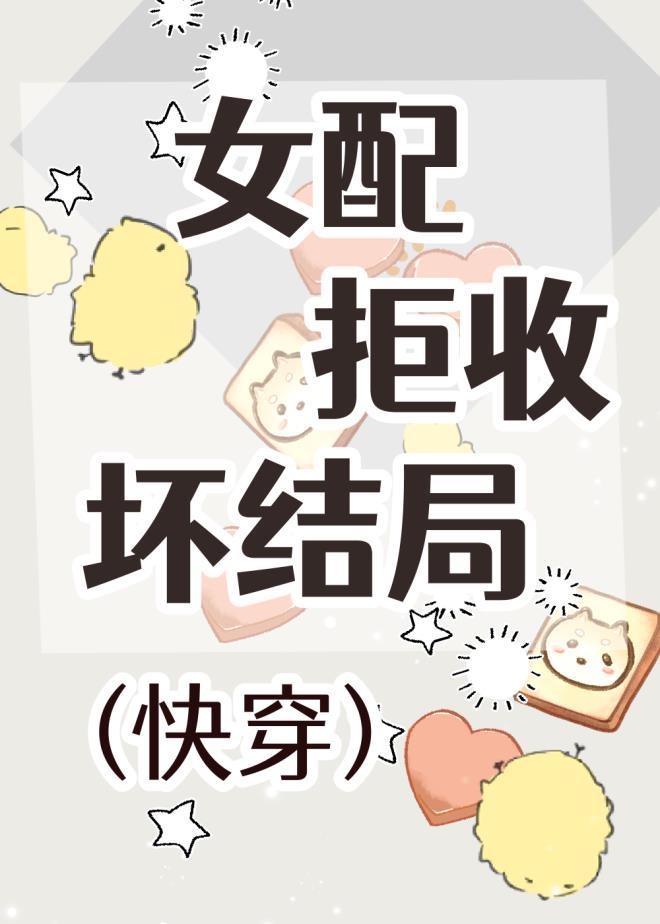 女配拒收壞結局(快穿)