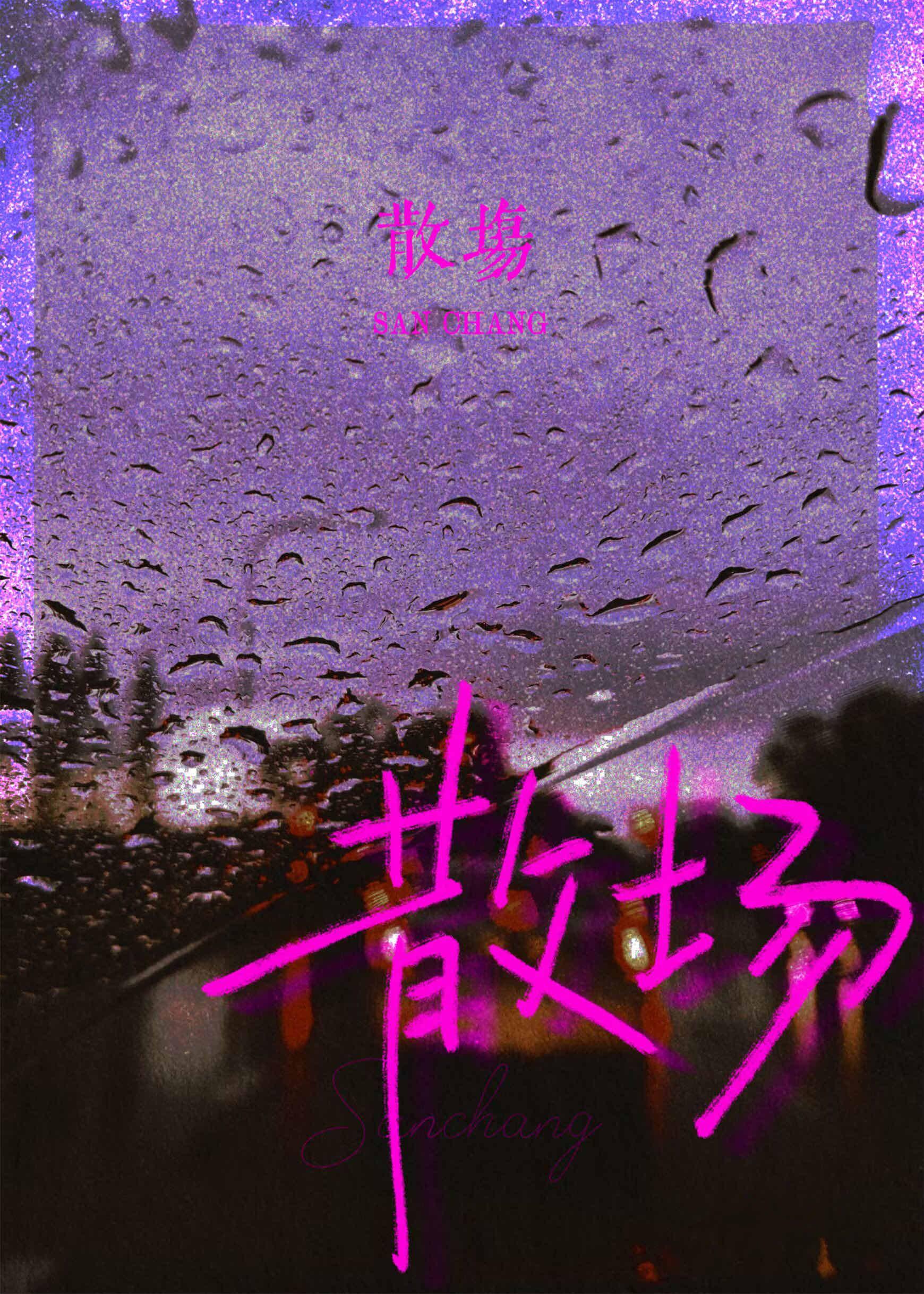 散場