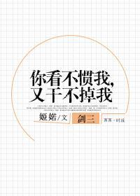 你看不慣我，又幹不掉我[劍三]