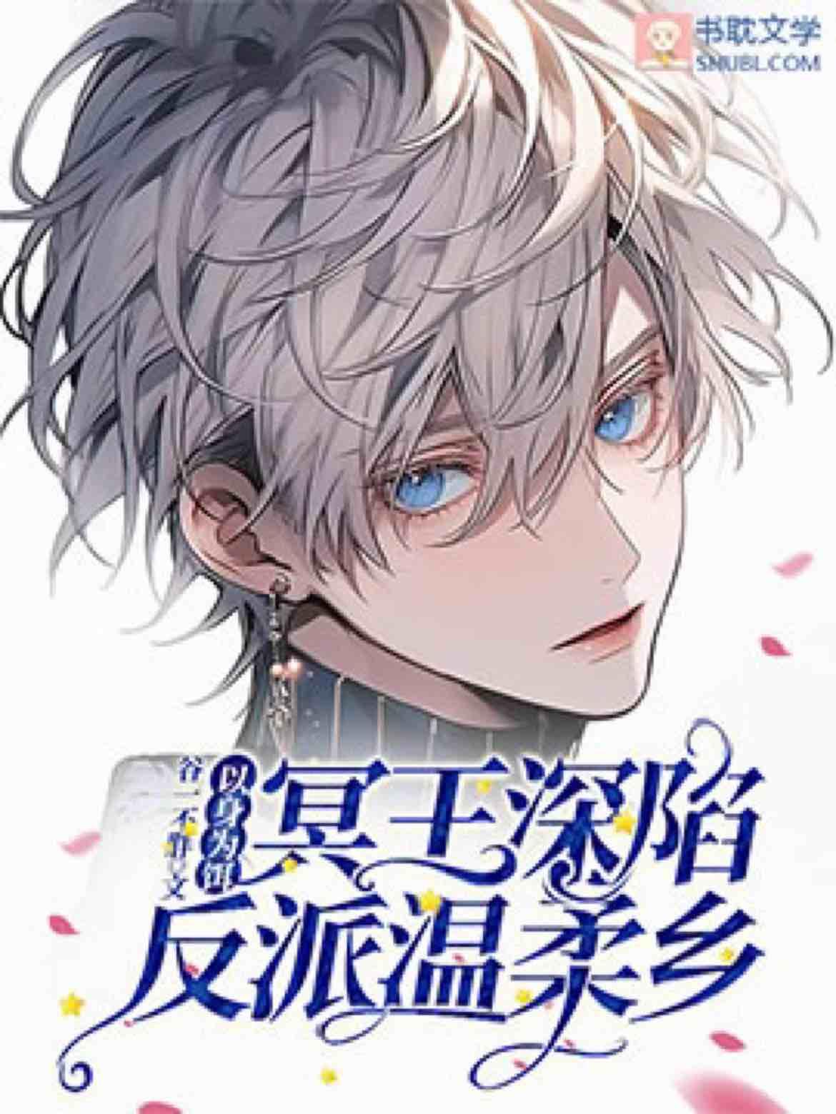 【以身為餌】冥王深陷反派溫柔鄉