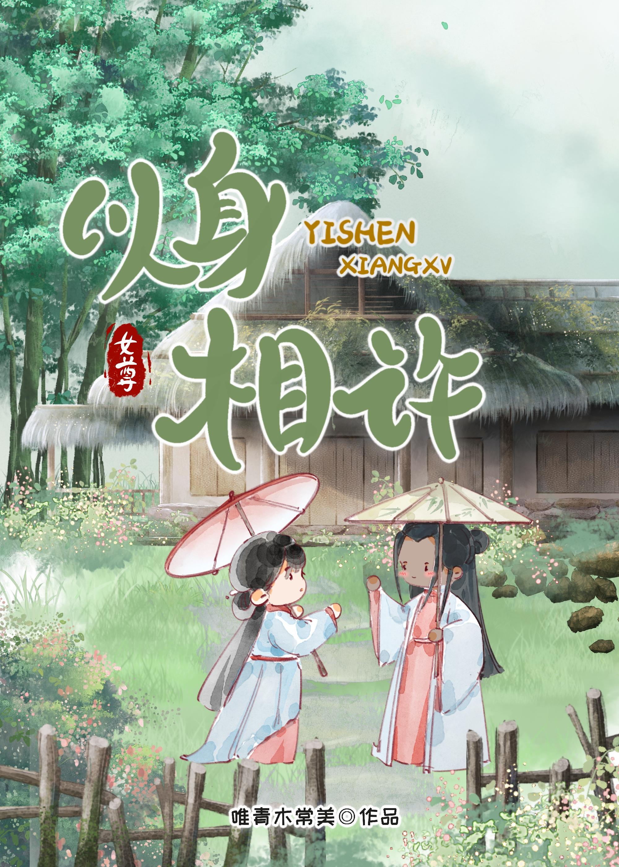 以身相許我是認真的(女尊)