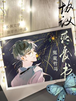 冤家竹馬協議戀愛書