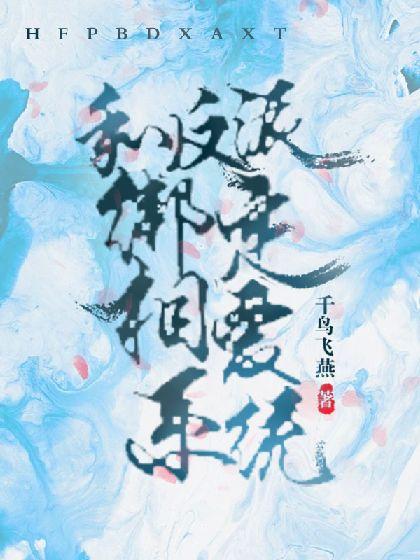 和反派綁定相愛系統