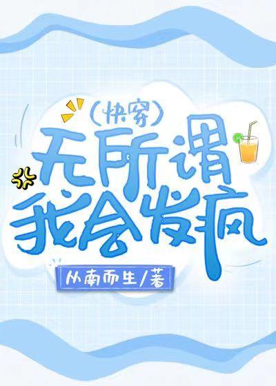 無所謂,我會發瘋(快穿)