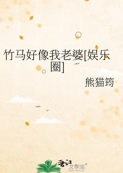 竹馬好像我老婆[娛樂圈]