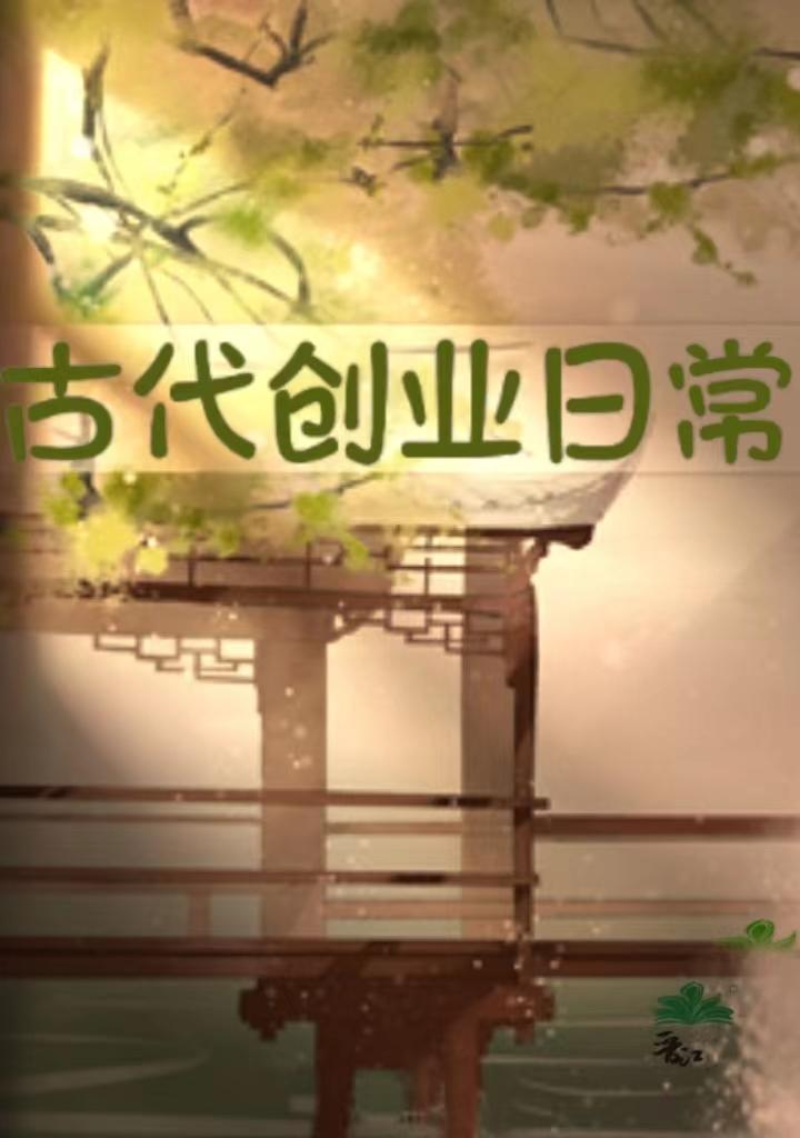古代創業日常