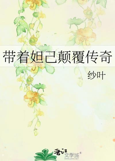 帶着妲己颠覆傳奇