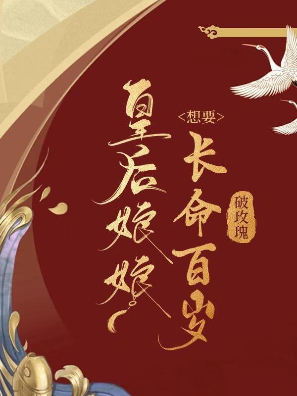 皇後娘娘想要長命百歲