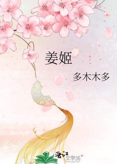 姜姬
