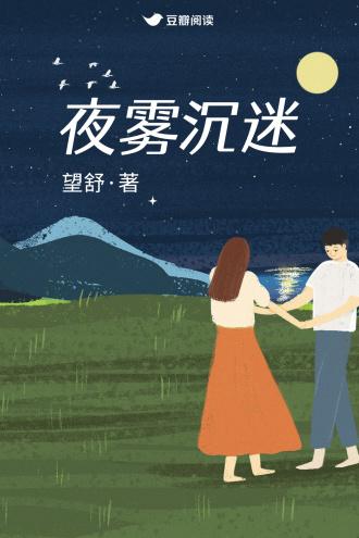 夜霧沉迷
