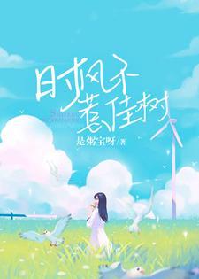 時風不惹佳樹