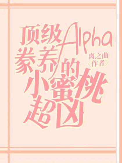 頂級Alpha豢養的小蜜桃超兇