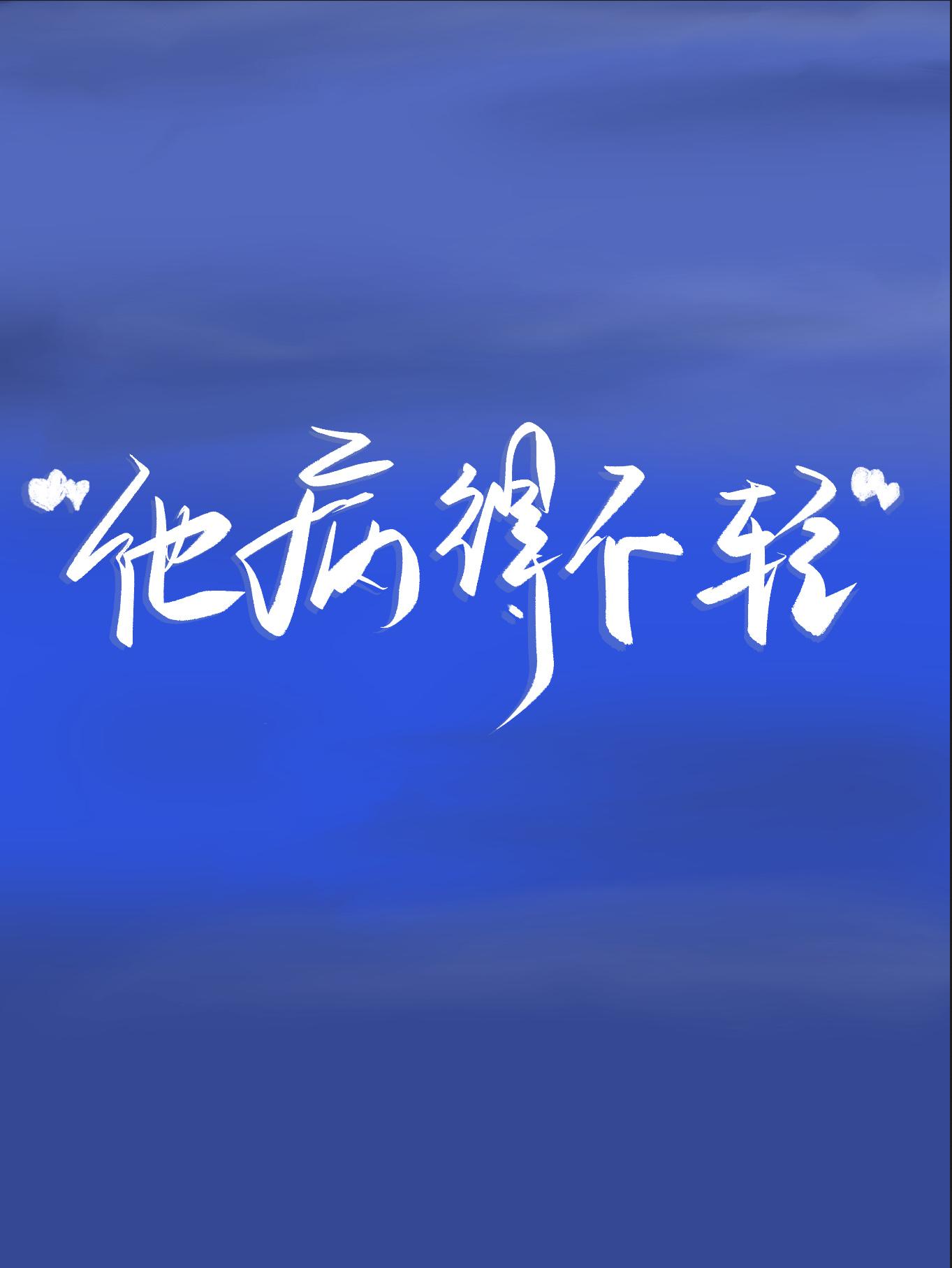 偏執攻他病得不輕