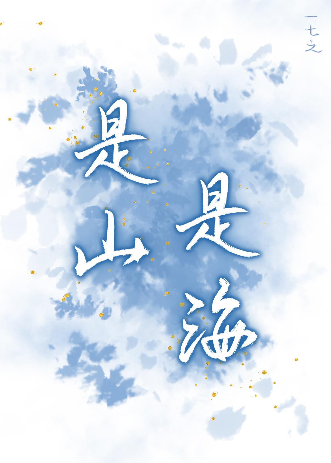 是山，是海[暗戀]