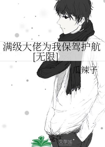 滿級大佬為我保駕護航[無限]