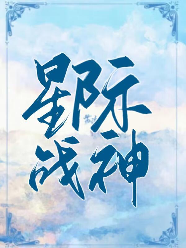 穿到星際捧出個戰神[種田]