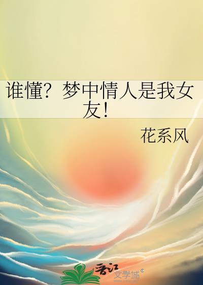 誰懂?夢中情人是我女友!