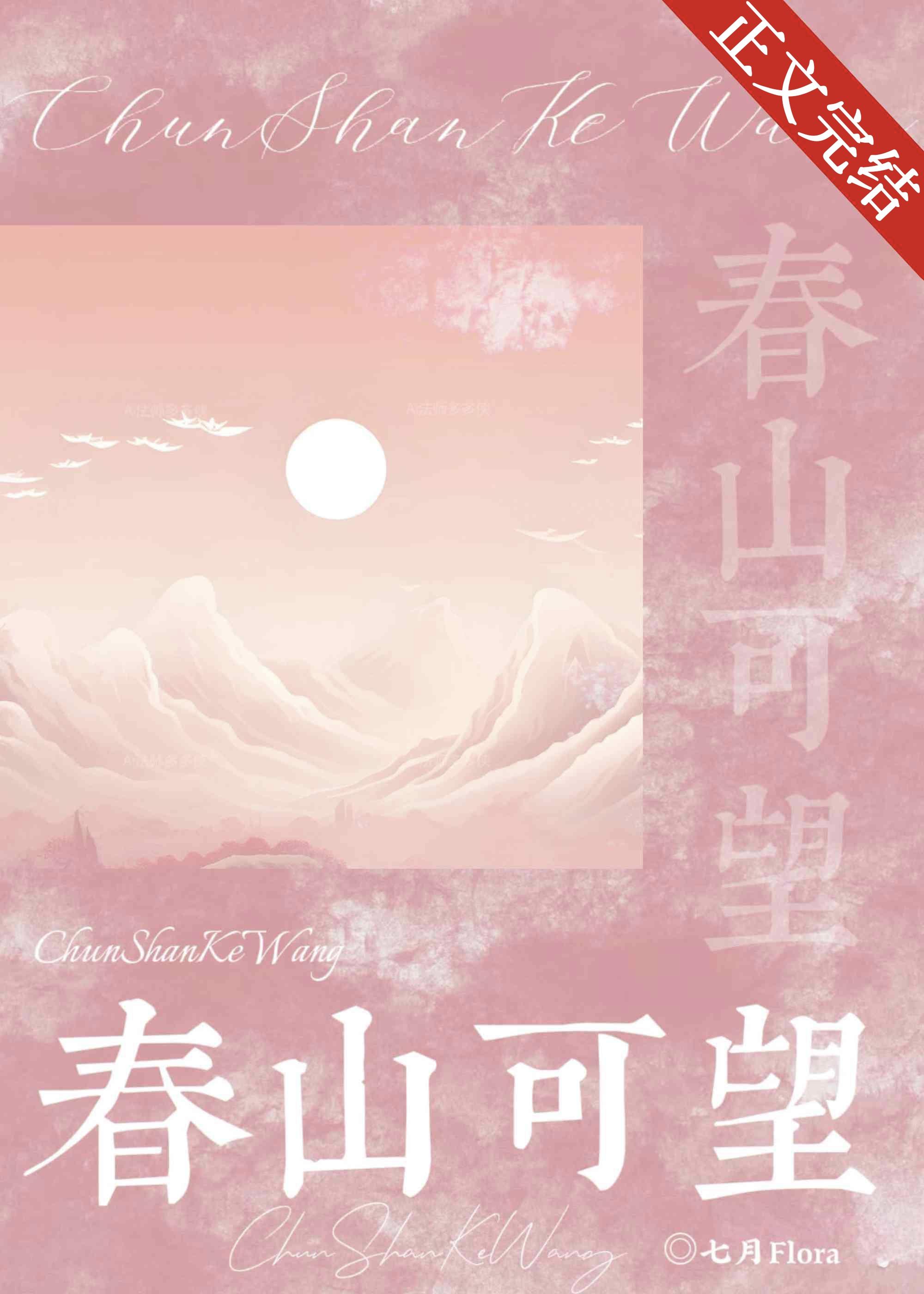 春山可望