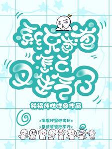 系統爸爸怎麽又生氣了