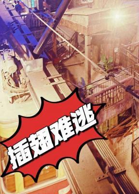 插翅難逃