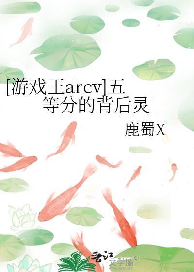 [游戲王arcv]五等分的背後靈