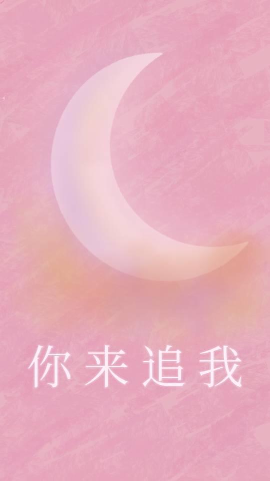 你來追我