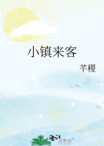 小鎮來客