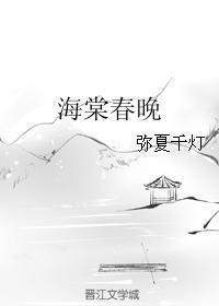 海棠春晚