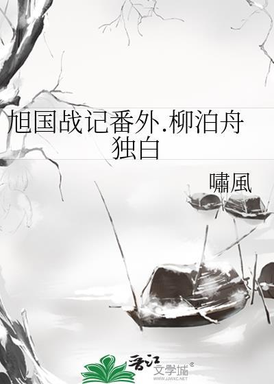 旭國戰記番外.柳泊舟獨白