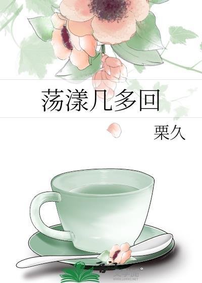 蕩漾幾多回