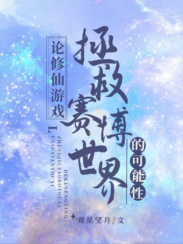 論修仙游戲拯救賽博世界的可行性