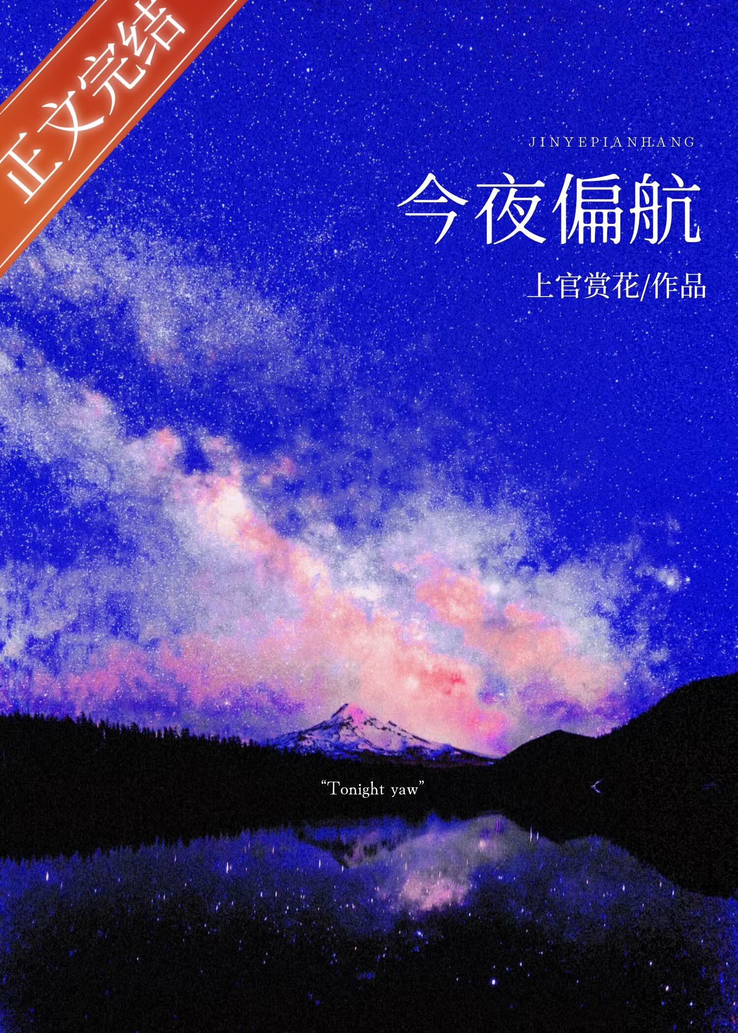 今夜偏航