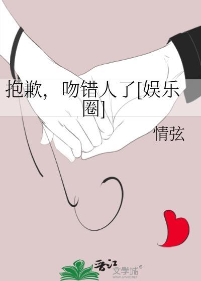 抱歉，吻錯人了[娛樂圈]