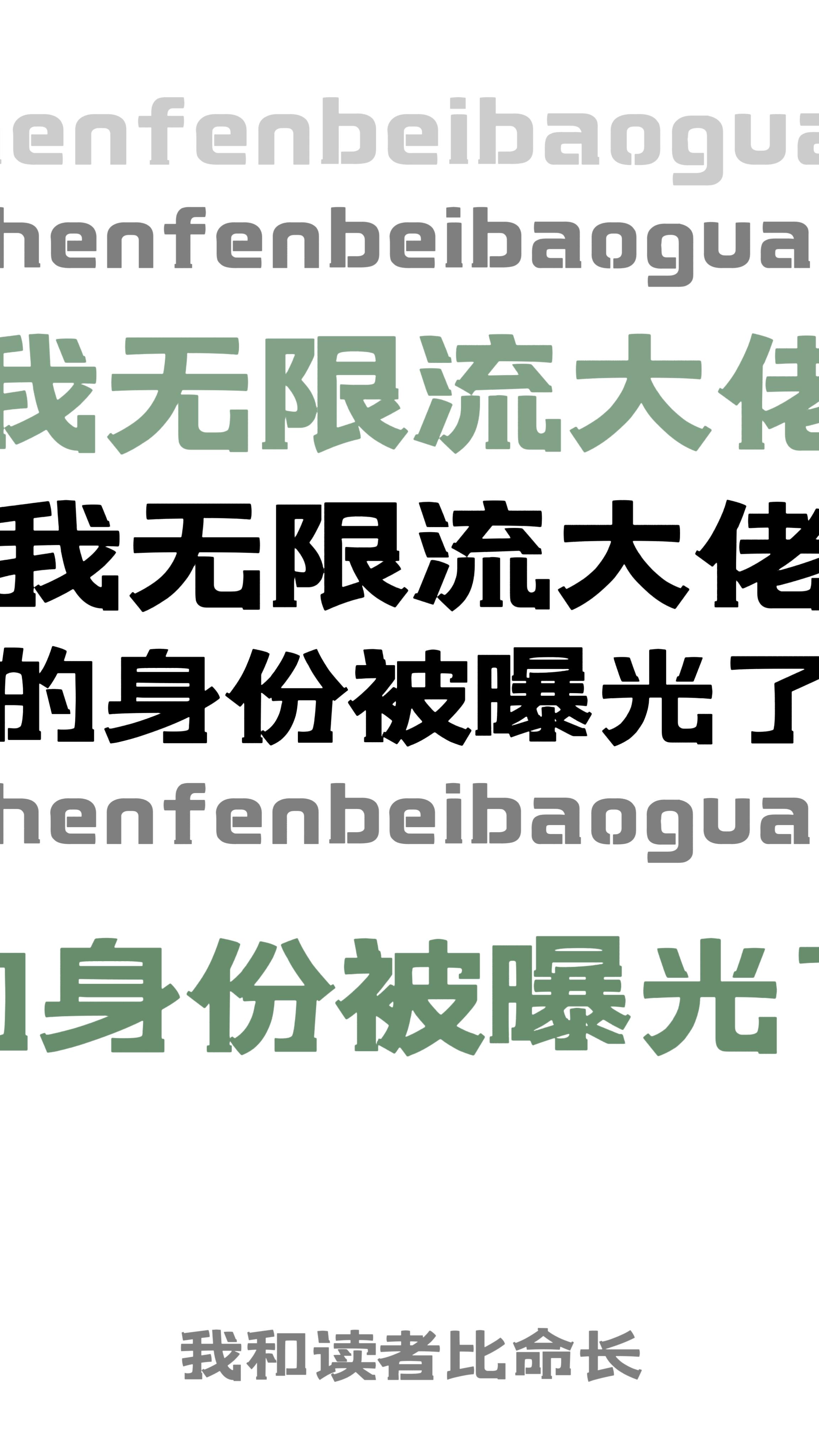 我無限流大佬的身份被曝光了!