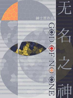 無名之神